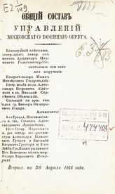 Исправл. по 30 апреля 1866 года. - 1866.