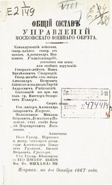 Исправл. по 1-е октября 1867 года. - 1867.