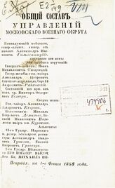 Исправл. по 1-е февраля 1868 года. - 1868.