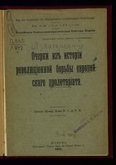 Луначарский А. В. Очерки из истории революционной борьбы европейского пролетариата. – Женева, 1905.