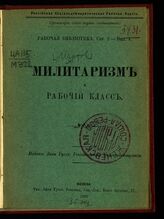 Мартов Л. (1873-1923). Милитаризм и рабочий класс. – Женева, 1903. – (Рабочая библиотека. Серия 2; вып. 4)