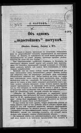 Мартов Л. Об одном "недостойном" поступке : (ответ Ленину, Лядову и К°). – Женева, 1904.