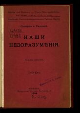 Ольминский М. С. Наши недоразумения. – Женева, 1904.