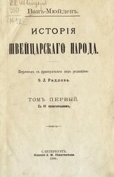 Ван Мюйден Б. История швейцарского народа. - СПб., 1898-1902.