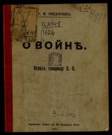 Плеханов Г. В. О войне. – Paris, 1914.