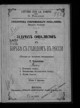 Плеханов Г. В. О задачах социалистов в борьбе с голодом в России : (письма к молодым товарищам). – Женева, 1892.