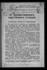 Плеханов Г. В. О чрезвычайном партийном съезде. – Женева, 1906.