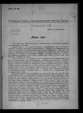 Плеханов Г. В. "Общее горе". – Женева, [1906].