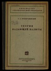 Преображенский Е. А. Теория падающей валюты. – М.; Л., 1930. – (Библиотека теоретической экономии).