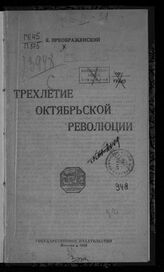 Преображенский Е. А. Трехлетие Октябрьской революции. – М., 1920.