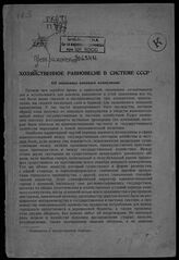 Преображенский Е. А.. Хозяйственное равновесие в системе СССР. – М., [1927]. – Вырезка из "Вестника Коммунистич. акад.", кн. 22 .