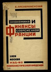 Преображенский Е. А. Экономика и финансы современной Франции. – М., 1926. – (Мировое хозяйство).