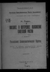 Радек К. Б. Внешнее и внутреннее положение Советской России и задачи Российской коммунистической партии. – М., 1921.