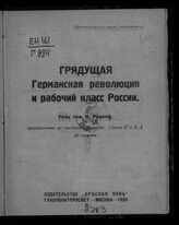 Радек К. Б. Грядущая германская революция и рабочий класс России. – М., 1923.