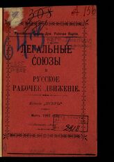 Легальные союзы и русское рабочее движение. – Мюнхен, 1902.