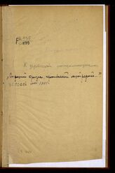 РСДРП. ЦК. К деревенской интеллигенции. – Б.м., [1905].