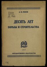 Рыков А. И. Десять лет борьбы и строительства. – М.; Л., 1927.