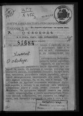 Хилков Д. А. О свободе и о том, как она добывается. – Б.м., [19--].