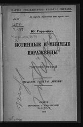 Чернов В. М. Истинные и мнимые пораженцы. – Женева, 1915.