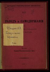 Шишко Л. Э. Голод и самодержавие, или По чьей вине голодает русский народ. – Лондон, 1902. – (Народная революционная библиотека; № 8).