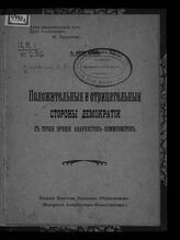 Карелин А. А. Положительные и отрицательные стороны демократии с точки зрения анархистов-коммунистов. – Б.м., [19--].