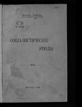 Чернов В. М. Социалистические этюды. – М., 1908.