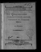 Международный социалистический рабочий конгресс в Лондоне 1896 г. – Б.м., 1896.