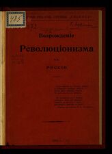 Зеленский Е. О. Возрождение революционизма в России : [о программе и задачах группы "Свобода"] . – Женева1901.