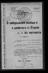 Зеленский Е. О. О либерализме вообще и о дебютах гг. Струве в частности. – Женева, 1903.