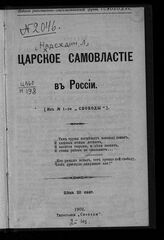 Зеленский Е. О. Царское самовластие в России. – Женева, 1903.