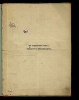 От соединенных групп социалистов-революционеров. – Б.м., [19--].