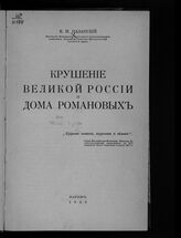 Назанский В. И. Крушение великой России и Дома Романовых. – Париж, 1930.