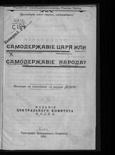 Самодержавие царя или самодержавие народа? – Б.м., 1905.