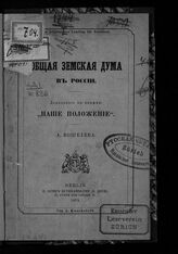 Кошелев А. И. Общая земская дума в России. – Berlin, 1875.