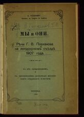 Плеханов Г. В. Мы и они. – Женева, 1907.