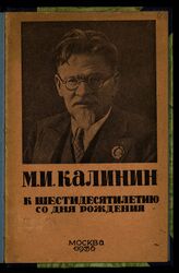 Бухарин Н. И. Михаил Иванович Калинин. – М., 1936.