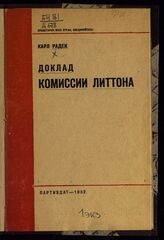 Радек К. Б. Доклад Комиссии Литтона. – М., 1932.