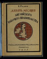 Радек К. Б. Девять месяцев английского рабочего правительства / К. Радек. – Л.: Государственное изд-во (Госиздат), 1925.