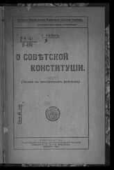 Радек К. Б. О советской конституции : (письмо к иностранным рабочим). – М., 1918.