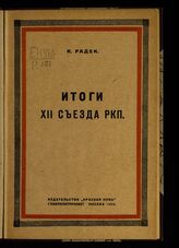 Радек К. Б. Итоги XII съезда РКП. – М., 1923.