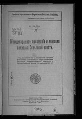 Радек К. Б. Международное положение и внешняя политика Советской власти. – М., 1918.