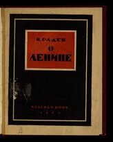 Радек К. Б. О Ленине. – М., 1924.
