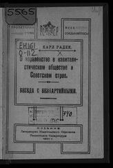 Радек К. Б. О неравенстве в капиталистическом обществе и советском строе. – Грозный, 1921.