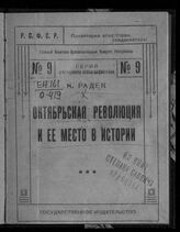 Радек К. Б. Октябрьская революция и ее место в истории. – М., 1922. – (Серия агитационно-пропагандистская; № 9).