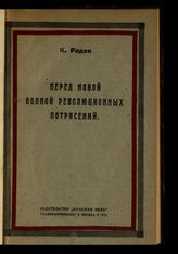 Радек К. Б. Перед новой волной революционных потрясений. – М., 1923.