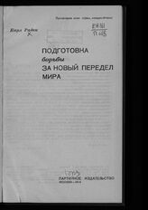 Радек К. Б. Подготовка борьбы за новый передел мира. – М., 1934.