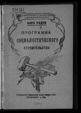 Радек К. Б. Программа социалистического строительства. – Пг., 1920.