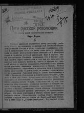 Радек К. Б. Пути русской революции. – Пенза, 1922.
