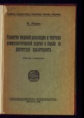 Радек К. Б. Развитие мировой революции и тактика коммунистической партии в борьбе за диктатуру пролетариата. – М., 1920.