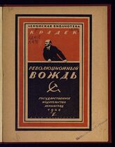 Радек К. Б. Революционный вождь : [о В. И. Ленине]. – М., 1924. – (Ленинская библиотека).